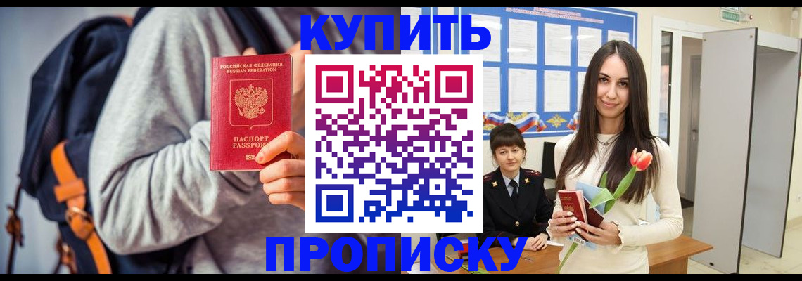 прописка штамп в Десногорске